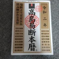 300円 1680円安い 高島易断本暦 令和2年 中古のいい本情報 300円 1680円安い 高島易断本暦 令和2年 中古のいい本情報