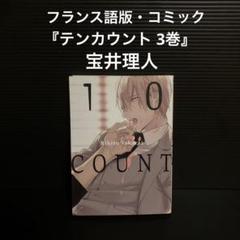フランス語版 宝井理人 テンカウント3巻 - メルカリ