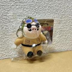 ジブリ　紅の豚 ふんわりキーホルダー ポルコロッソ　 ぬいぐるみ キーホルダー