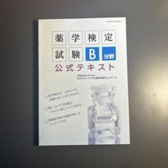 【中古】 薬学検定試験Ｄ分野公式テキスト 〔平成２３年度版〕/一ツ橋書店/日本セルフケア支援薬剤師センター 薬学検定試験 A分野 公式テキスト | 日本セルフケア支援薬剤師