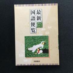 最新国語便覧 浜島書店 【中古・古本】 - メルカリ