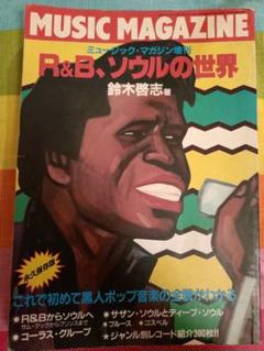 MUSIC MAGAZINE増刊号　「R&B、ソウルの世界」鈴木啓志