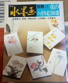 季刊 水墨画 ５１冊セット 季刊 水墨画 別冊11 花のハガキ絵200選 - メルカリ