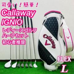 可愛い♪簡単♪ キャロウェイ イグニオ ハーフセット レディースゴルフ 初心者