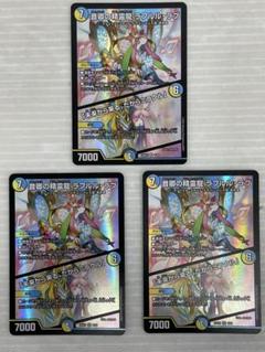 kncard74-0025音卿の精霊龍ラフルル・ラブ　3枚セットのサムネイル