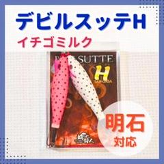 デビルスッテH イチゴミルク1個 タコエギ タコスッテ 蛸釣り