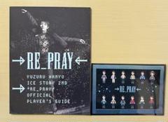リプレイ RE_PRAY ガイドブック シール付き 羽生結弦 羽生結弦 RE_PRAY リプレイ プレイヤーズガイド 攻略本