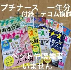 プチナース　一年分、付録、テコム模試