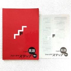 フォレスタステップ英数理社セット 復習用教材 フォレスタステップ - 塾教材フォレスタ(foresta)