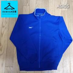 【ASICSアシックス】トラックジャケット(Mサイズ相当)