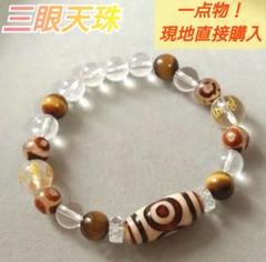 【現地直接購入 天珠 Dzi Beads】五眼天珠 ブレス 三眼 現地直接購入 天珠 Dzi Beads】五眼天珠 ブレス 三眼