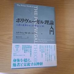 ポリヴェーガル理論入門 心身に変革をおこす「安全」と「絆」