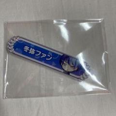 プロセカ ファン称号 青柳冬弥