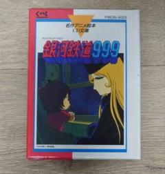 銀河鉄道999 80年代　超レア Yahoo!オークション -「?銀河鉄道999?」(ビンテージ) の落札相場