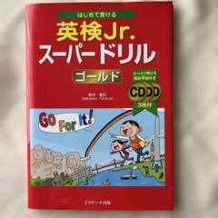 はじめて受ける 英検Jr.スーパードリル ゴールド