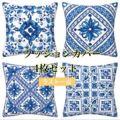青　ブルー　45×45㎝ クッションカバー 4点セット 北欧風　爽やか