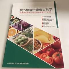 百貨店食品安全アドバイザー テキスト 食品安全検定テキスト 中級 第2版 | 一色賢司, 一般社団法人食品