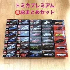 トミカプレミアム　まとめ売り 10台セット　Bセット 2025年最新】トミカプレミアムセットの人気アイテム - メルカリ