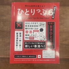 ひとりっぷ6～香港の推し111編～