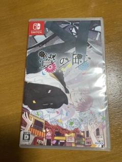 贄の町 Nintendo Switch BLゲーム