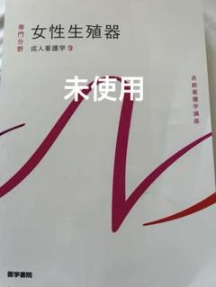 女性生殖器 成人看護学9 医学書院 系統看護学講座 - メルカリ