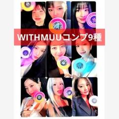 TWICE withmuu 特典 ペンライト トレカ 9枚 コンプ セット