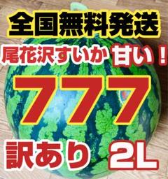 尾花沢すいか 祭りばやし777 スリーセブン 2L 甘い！ - メルカリ