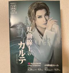 雪組 宝塚バウホール公演 バウ・ミュージカル・プレイ 双曲線上のカルテ～渡辺淳… 雪組 宝塚バウホール公演 バウ・ミュージカル・プレイ 双曲線上