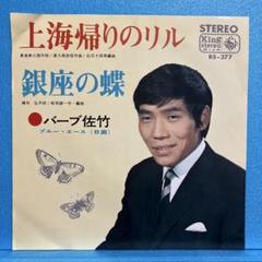 虫けらの唄/バーブ佐竹　カセットテープ 虫けらの唄/バーブ佐竹 カセットテープ