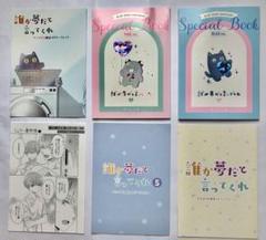 誰か夢だと言ってくれ　特典　リーフレット　小冊子