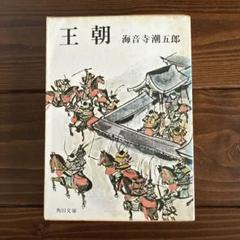 2025年最新】海音寺潮五郎の人気アイテム - メルカリ
