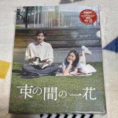 束の間の一花　まとめ売り　京本大我　藤原さくら　DVD　アクスタ　クリアカード 束の間の一花 まとめ売り 京本大我 藤原さくら DVD アクスタ