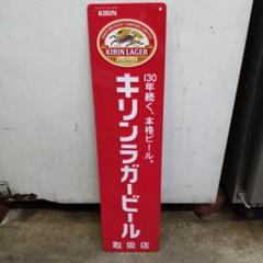 麒麟 看板 非売品 2025年最新】キリンビール 看板の人気アイテム - メルカリ