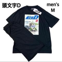 【men's M】新品未使用　頭文字D　セットアップルームウェア　ブラック