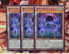 遊戯王　葬世の神デーヴァリーム　3枚