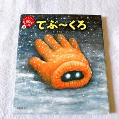 直筆イラスト付き ガタロー☆マン 笑本『 てぶ～くろ 』　漫画☆太郎 Amazon.co.jp: 直筆イラスト付き ガタローマン 笑本『 てぶくろ