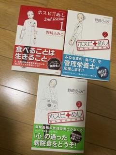 ホスピめし2nd season 1-3巻セット　管理栄養士　漫画