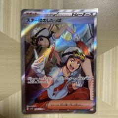 ♦️PSA 9－鑑定♦️スター団のしたっぱSRトレ－ナ－ズ♦️期間限定値下げ 2025年最新】スター団のしたっぱsrの人気アイテム - メルカリ