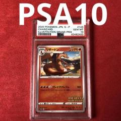 PSA10 リザードン イラストグランプリ プロモ CHARIZARD 143