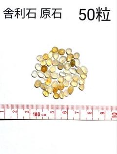 青森県産 今別町産 舎利石 原石 上質 良質 数量限定 激レア 50粒 50個②