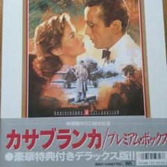 カサブランカ スペシャルボックス