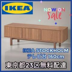 STOCKHOLM ストックホルム テレビ台, ウォールナット材突き板