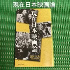 「現在日本映画論」 羽渕三良 光陽出版社のサムネイル