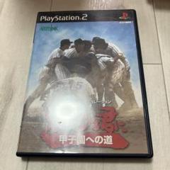 栄冠は君に 甲子園への道　ps2 G
