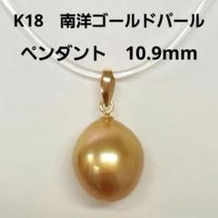 南洋ゴールデンパール　ペンダントトップ18k使用 3_000000000230.jpg?1678209908