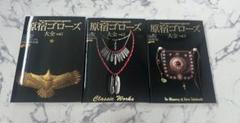 goro's 原宿ゴローズ 大全 vol.1 vol.2 vol.3 新品