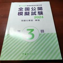 看護師国家試験　全国公開模擬試験 2024 1・2・3巻セット 看護師国家試験 全国公開模擬試験 2024 1・2・3巻セット