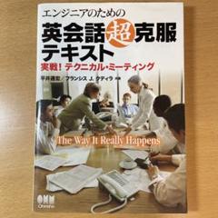エンジニアのための英会話超克服テキスト 実戦!テクニカルミーティング