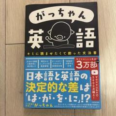 がっちゃん英語 キミに読ませたくて創った文法書