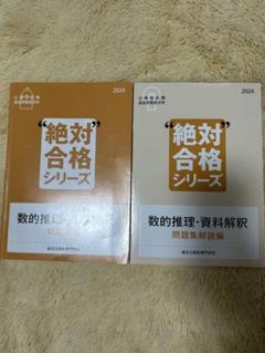 絶対合格シリーズ数的推理・資料解釈 問題集&問題集解説編